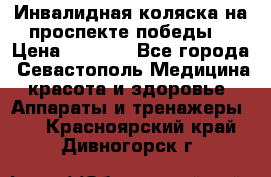 Инвалидная коляска на проспекте победы  › Цена ­ 6 000 - Все города, Севастополь Медицина, красота и здоровье » Аппараты и тренажеры   . Красноярский край,Дивногорск г.